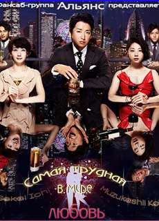 Tình yêu khó khăn nhất thế gian - The Most Difficult Romance - (2016) - PhimMoi2024 - Website xem phim miễn phí tốt nhất