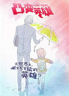 To Be Hero - To Be Hero - (2016) - PhimMoi2024 - Website xem phim miễn phí tốt nhất