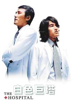 Tòa Tháp Trắng - The Hospital - (2006) - PhimMoi2024 - Website xem phim miễn phí tốt nhất
