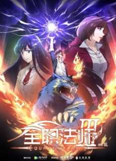 Toàn Chức Pháp Sư (Phần 3) - Quanzhi Fashi (Season 3) - (2018) - PhimMoi2024 - Website xem phim miễn phí tốt nhất