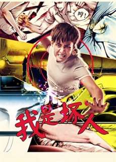 Tôi là người hư hỏng 2017 - I''m Bad - (2017) - PhimMoi2024 - Website xem phim miễn phí tốt nhất