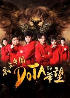Tôi là niềm hy vọng của Trung Quốc DOTA - I am the Hope of China DOTA - (2017) - PhimMoi2024 - Website xem phim miễn phí tốt nhất