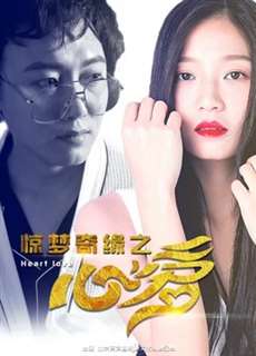 Trái tim yêu thương của Kinh mộng kỳ duyên - Heart Love - (2017) - PhimMoi2024 - Website xem phim miễn phí tốt nhất