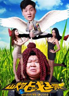 Trận chiến pháo núi - Shanpao and Huan Sanjin - (2016) - PhimMoi2024 - Website xem phim miễn phí tốt nhất