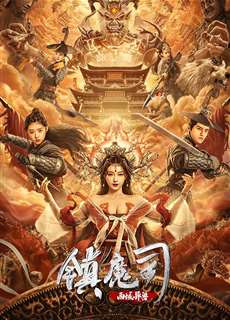Trấn Ma Ti: Tây Vực Dị Thú - The Demon Suppressors: West Barbarian Beast - (2021) - PhimMoi2024 - Website xem phim miễn phí tốt nhất