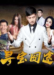 Trên đường tìm kho báu - On the Way for Treasures - (2018) - PhimMoi2024 - Website xem phim miễn phí tốt nhất