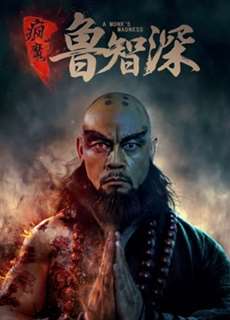 Trí Thâm truyện - A Monk's Madness - (2018) - PhimMoi2024 - Website xem phim miễn phí tốt nhất