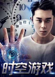Trò chơi thời không - The Game of Time and Space - (2017) - PhimMoi2024 - Website xem phim miễn phí tốt nhất