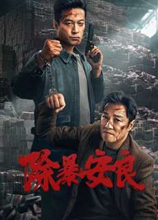 Trừ Bạo An Lương - Punish Evil - (2024) - PhimMoi2024 - Website xem phim miễn phí tốt nhất