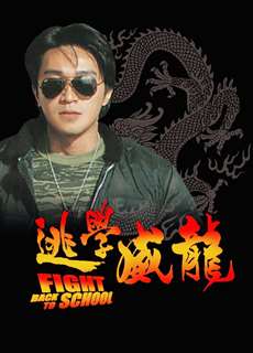 Trường học Uy Long - Fight Back to School - (1991) - PhimMoi2024 - Website xem phim miễn phí tốt nhất