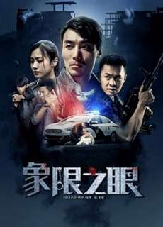 Tượng Hạn Chi Nhãn - Quadrant Eye - (2019) - PhimMoi2024 - Website xem phim miễn phí tốt nhất