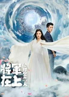 Tướng Quân Tại Thượng - Người Tình Vượt Thời Gian - Oh My General - Love Across Time - (2022) - PhimMoi2024 - Website xem phim miễn phí tốt nhất