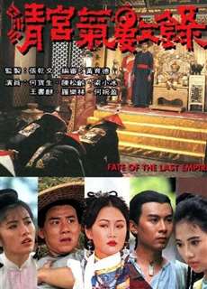 Vận Mệnh Thanh Triều - Fate of the Last Empire - (1994) - PhimMoi2024 - Website xem phim miễn phí tốt nhất