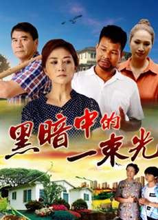 Vệt sáng trong bóng đêm - The Light in Darkness - (2018) - PhimMoi2024 - Website xem phim miễn phí tốt nhất