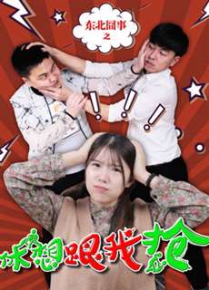Việc ngượng ngùng vùng Đông Bắc: Đừng mơ cướp được của tôi - Fighting Over Love - (2018) - PhimMoi2024 - Website xem phim miễn phí tốt nhất