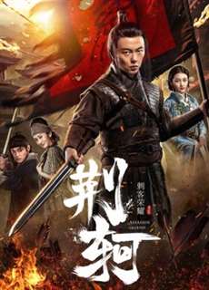 Vinh diệu thích khách- Kinh Hà - The Assassin: Jingke - (2018) - PhimMoi2024 - Website xem phim miễn phí tốt nhất