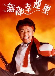 Vô Địch Vận Hạnh Tinh - When Fortune Smiles - (1990) - PhimMoi2024 - Website xem phim miễn phí tốt nhất