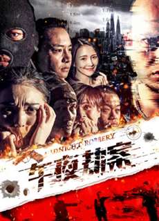Vụ án cướp giữa đêm - Midnight Heist - (2018) - PhimMoi2024 - Website xem phim miễn phí tốt nhất