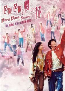 Vũ điệu hoa anh đào - Para Para Sakura - (2001) - Website xem phim miễn phí tốt nhất