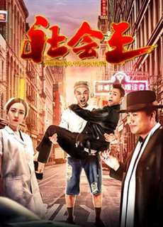 Vua xã hội - the King of Society - (2018) - PhimMoi2024 - Website xem phim miễn phí tốt nhất