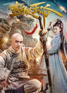 Vương Gia Bá Đạo - The Super Royal Highness - (2017) - PhimMoi2024 - Website xem phim miễn phí tốt nhất