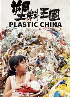 Vương Quốc Nhựa - Plastic China - (2017) - PhimMoi2024 - Website xem phim miễn phí tốt nhất