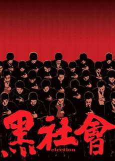 Xã Hội Đen 1 - Election - (2005) - PhimMoi2024 - Website xem phim miễn phí tốt nhất
